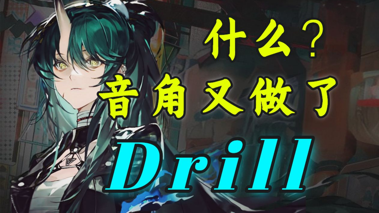 接下来是drill说唱吗，音角你这家伙