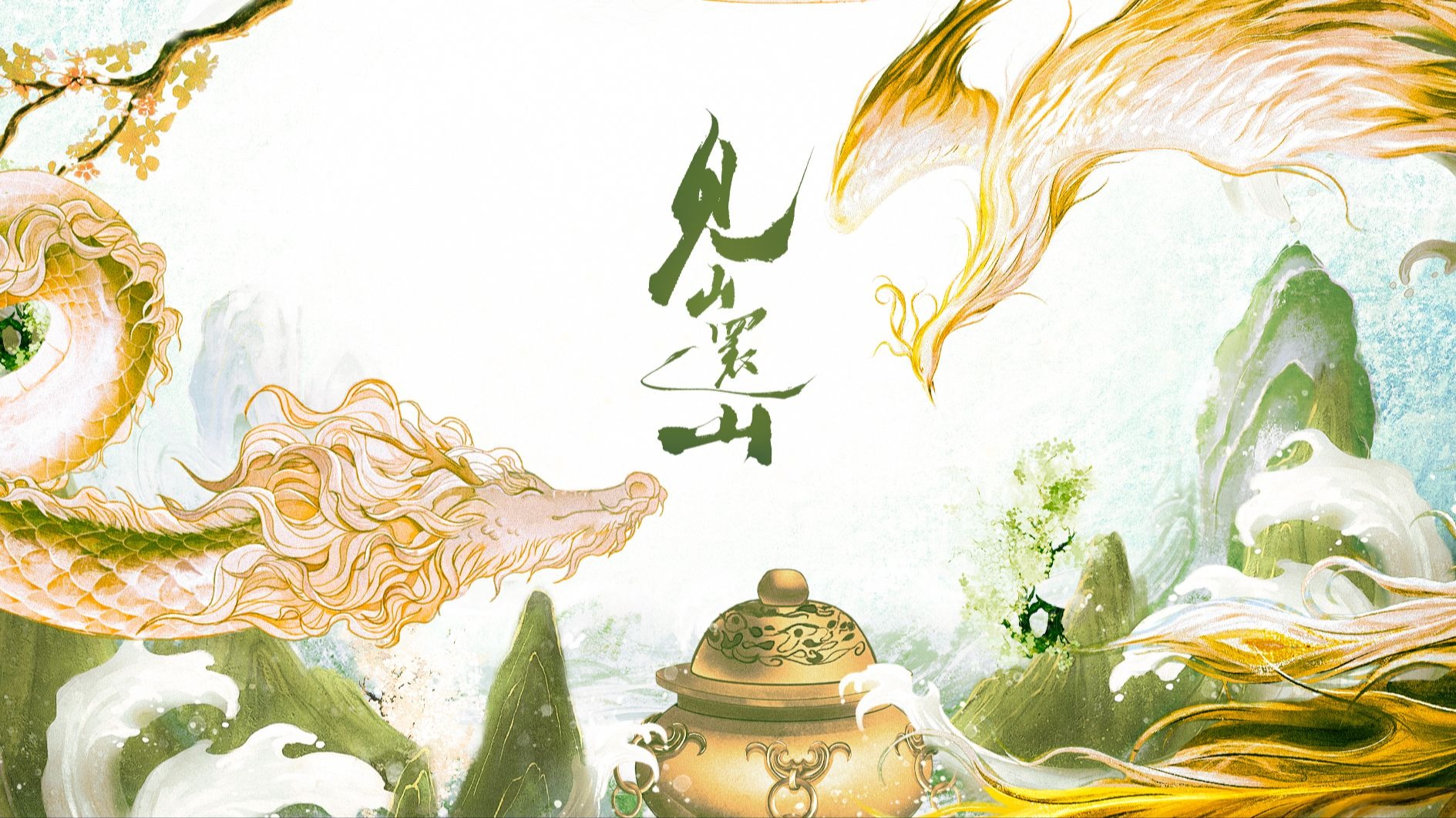 【绯村柯北】他《见山还山》山不就，从此人间不停留