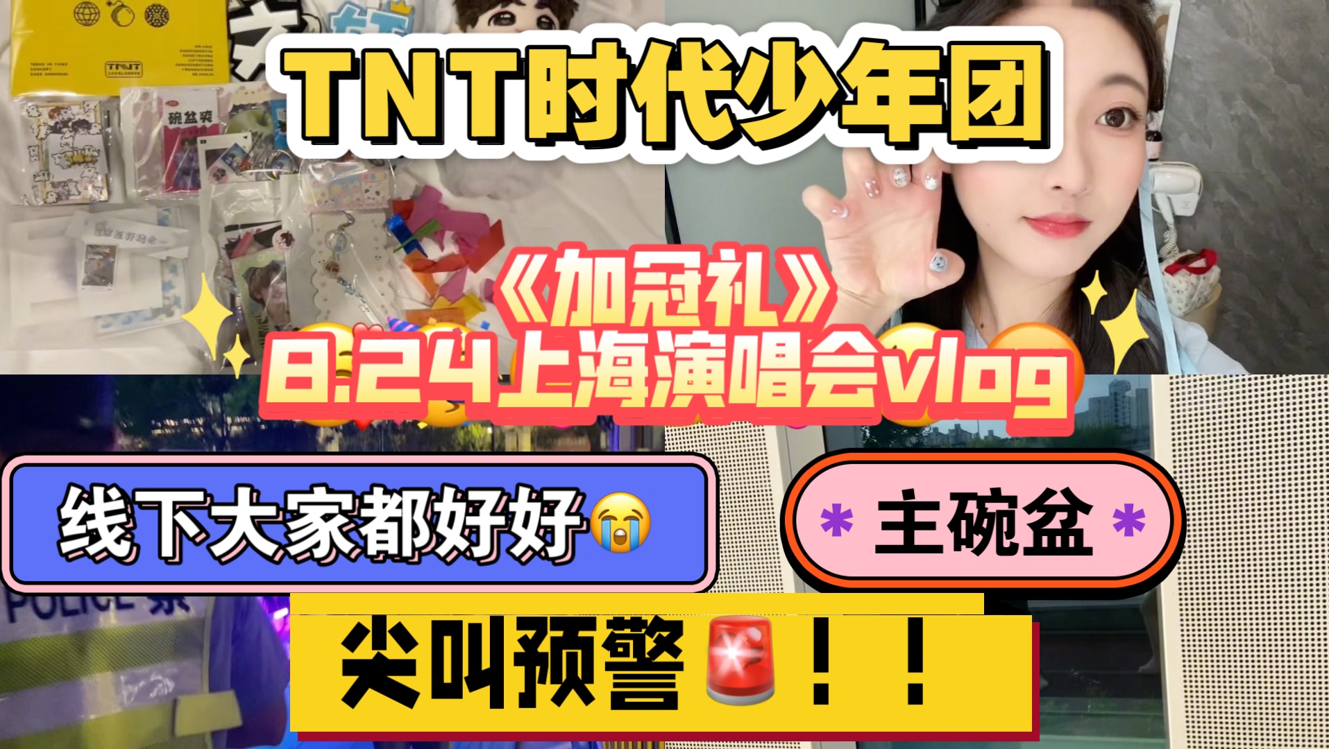 【TNT时代少年团】《加冠礼》8.24上海演唱会vlog（主碗盆）