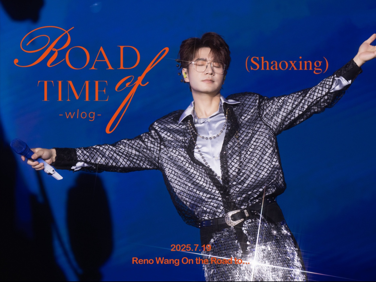 《Road of T.I.M.E Wlog》EP5 绍兴站巡演幕后全记录VLOG