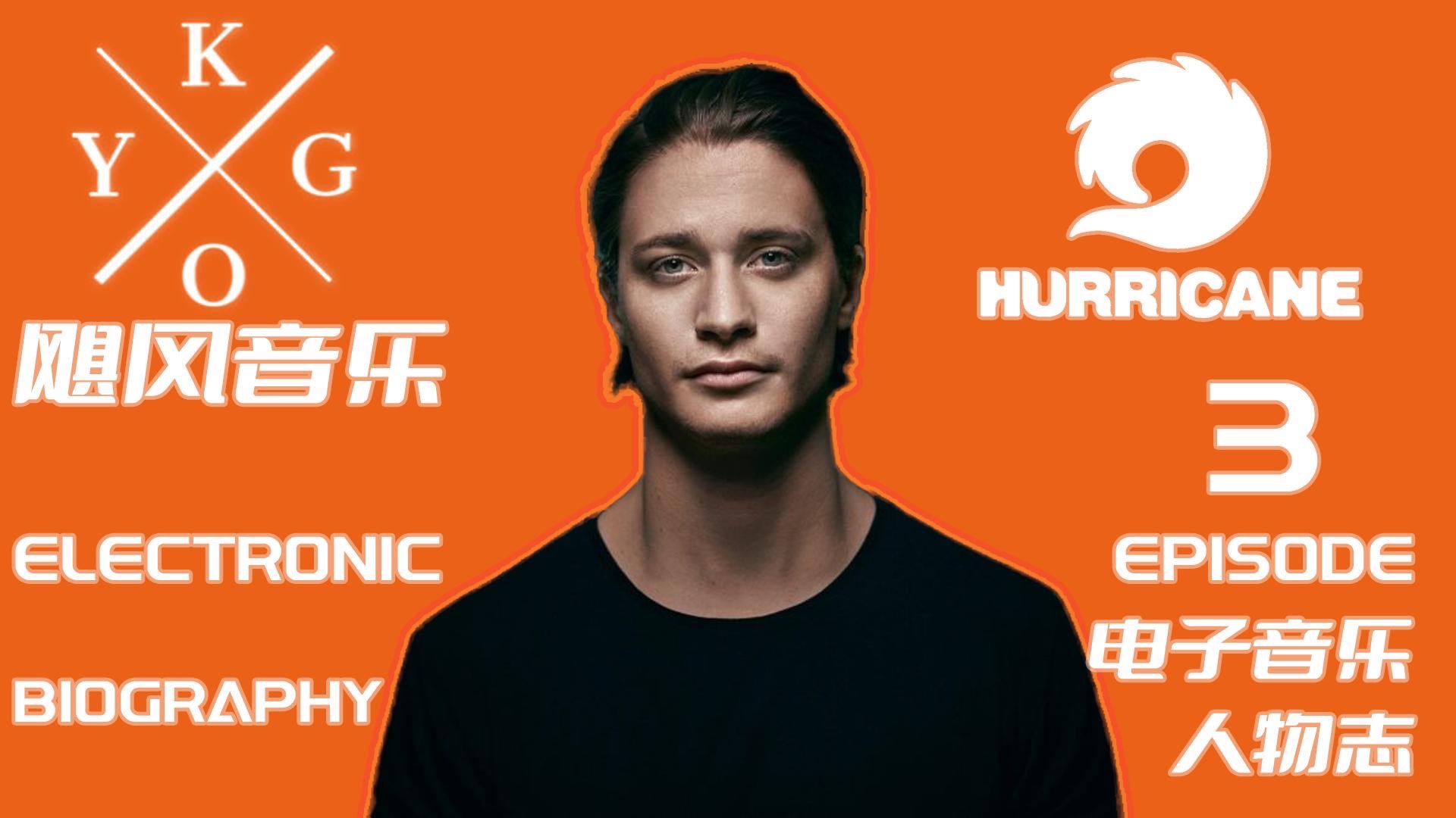 从卧室电脑到奥运舞台的”电音诗人“KYGO ｜飓风电子音乐人物