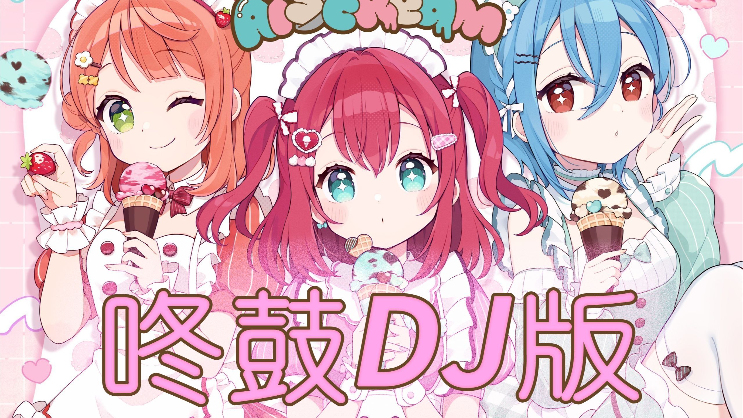 愛 スクリ〜ム！但是原乡鼓DJ版~比起土嗨，我更喜欢你！