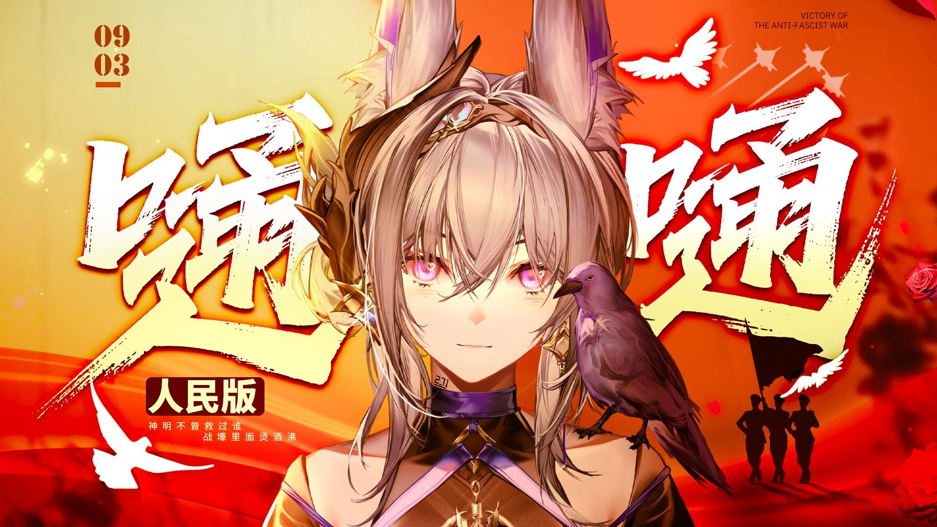 【嗵嗵】♥️93献礼“神明不曾救过谁 战壕里面烫酒沸”♥️纪念