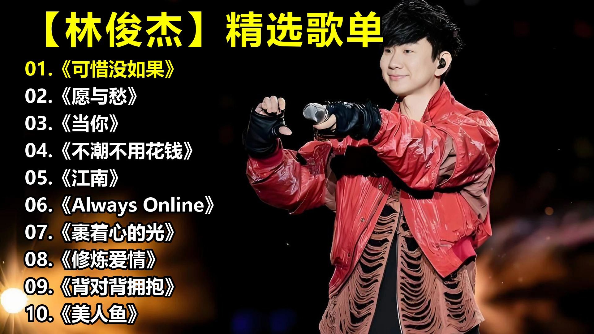 【林俊杰】精选歌单《可惜没如果》《愿与愁》《当你》《不潮