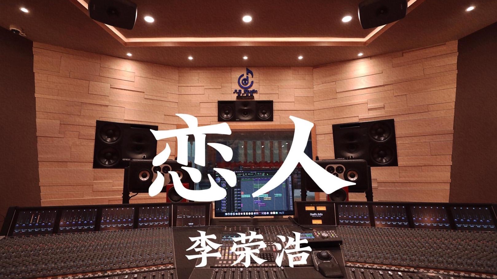 李荣浩《恋人》百万豪装录音棚大声听