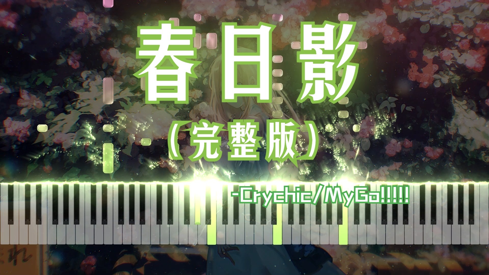 【BanGDream/钢琴改编】春日影（Full ver.）——CRYCHIC/MyGO!!!