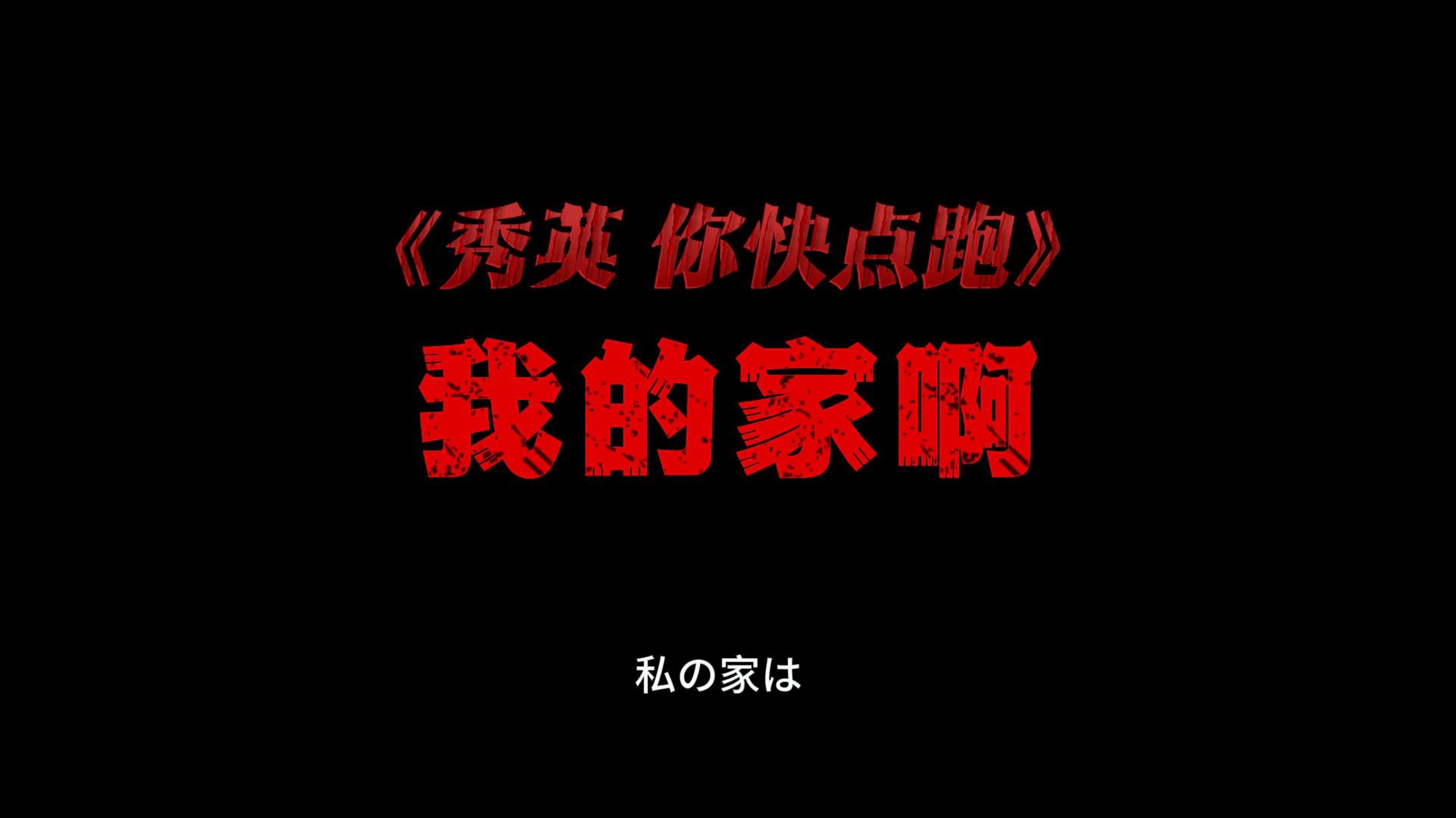 《秀英 你快点跑》——在看完《南京照相馆》后，我写了一首歌