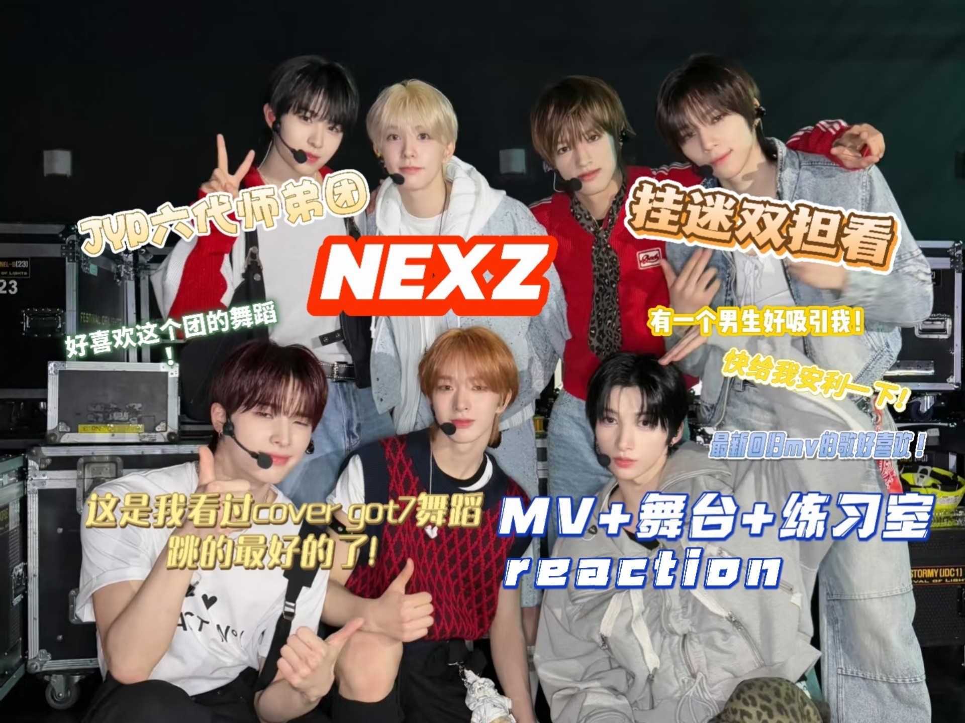 【挂迷双担看JYP六代男团NEXZ】MV+舞台+练习室 舞团吧也太会
