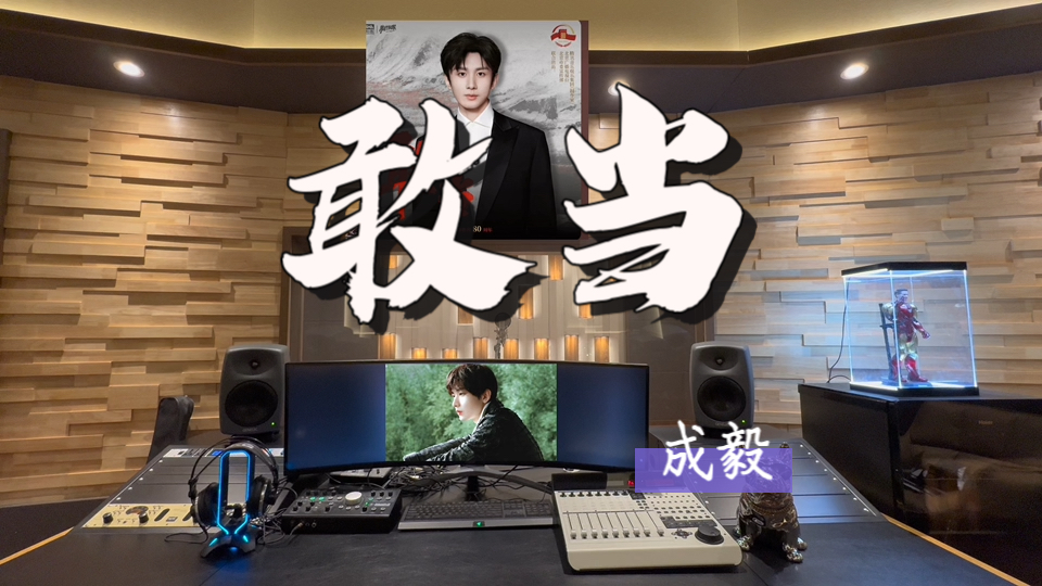 在百万录音棚听 成毅新歌《敢当》【纪念抗战胜利80周年推广
