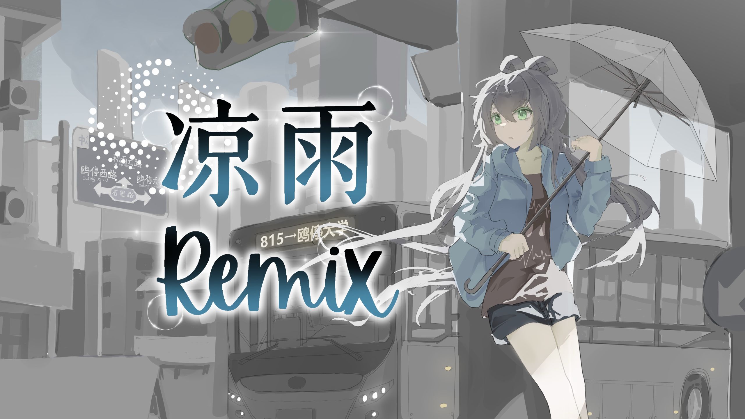 【编曲接力】凉雨remix【HB to COP】