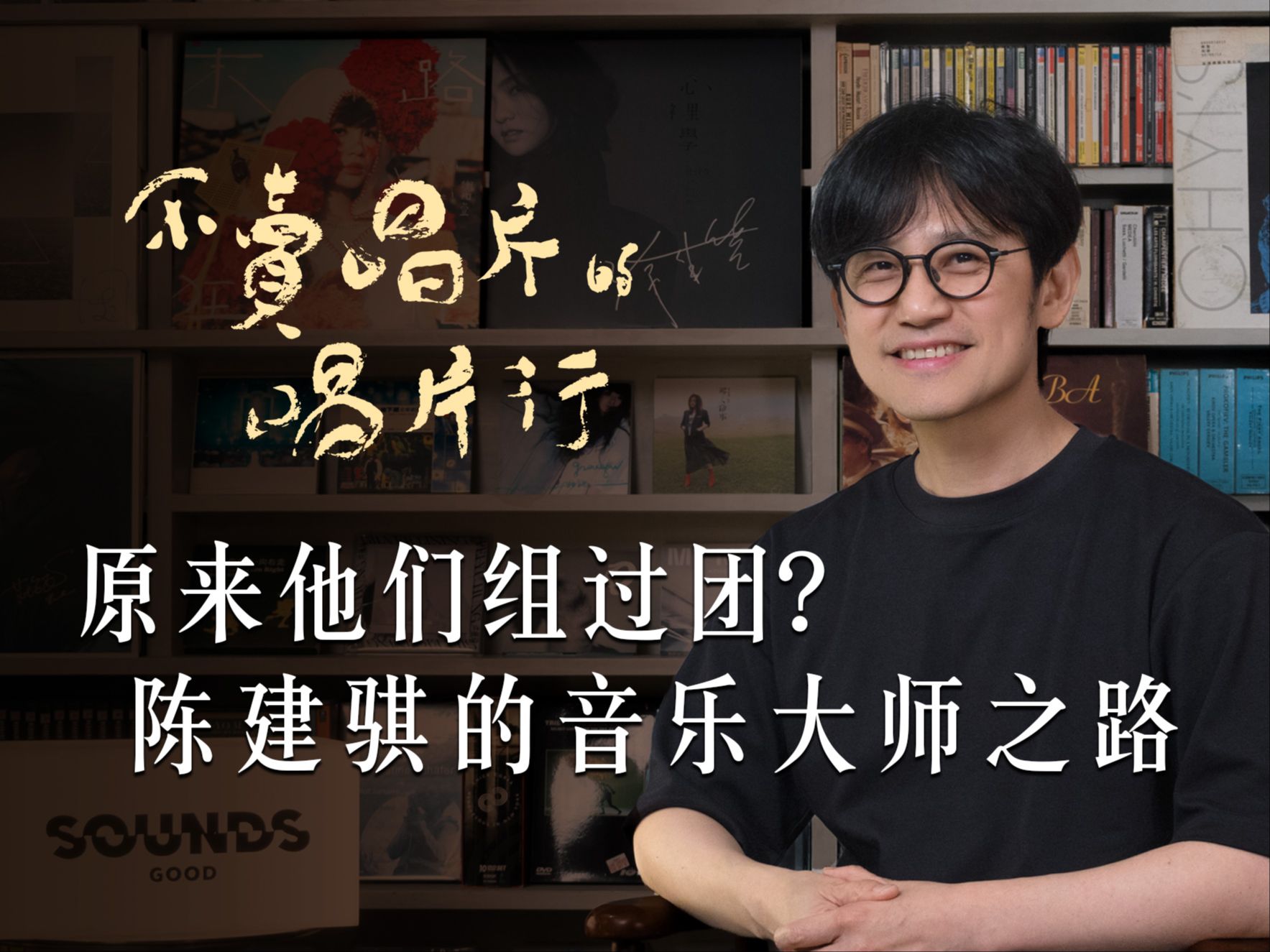 原来他们组过团！陈建骐与陈绮贞、陈珊妮的隐藏版乐团故事，连骨