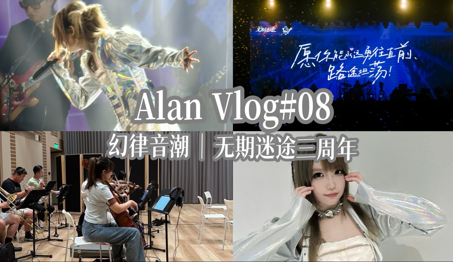 【阿澜】幻律音潮｜无期迷途三周年 主唱打工日记Vlog#08