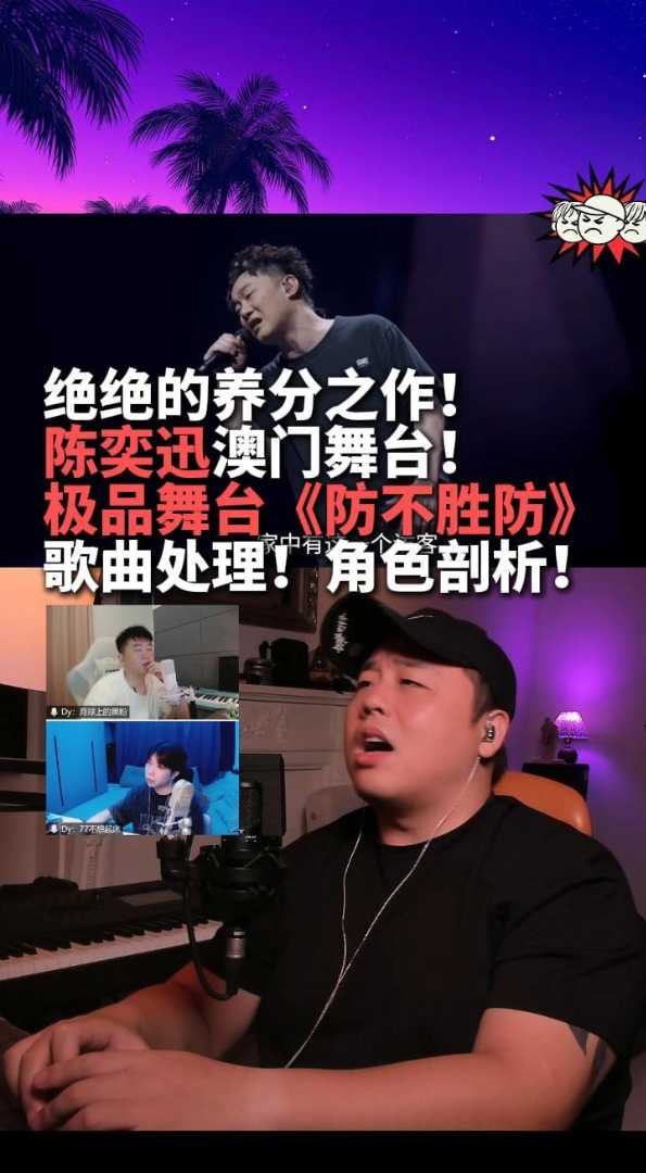 营养快线！剖析陈奕迅防不胜防澳门现场