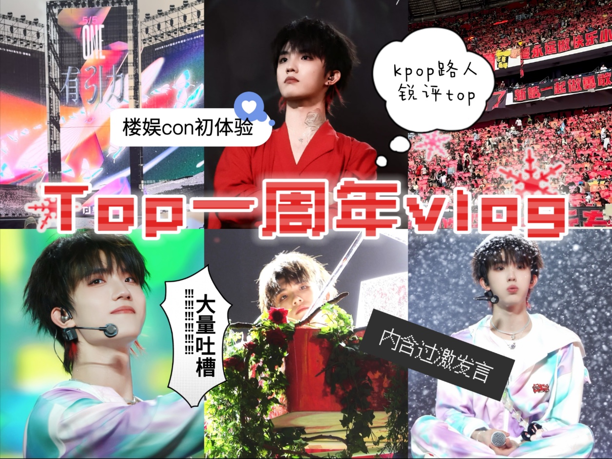 带棒粉去看Top一周年 内含大量锐评和辣菜