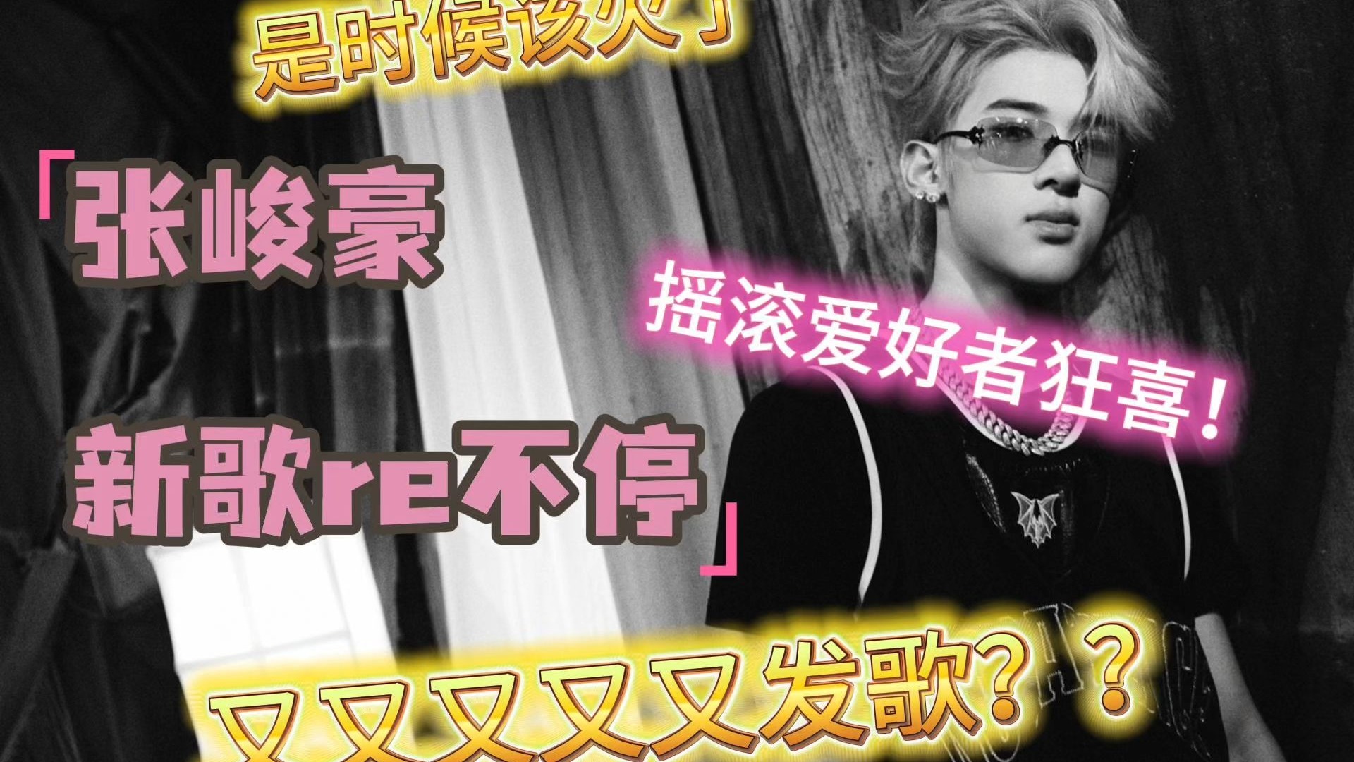 【张峻豪reaction】峰峻卷王又发歌！乐队粉狂喜：循环Desperado