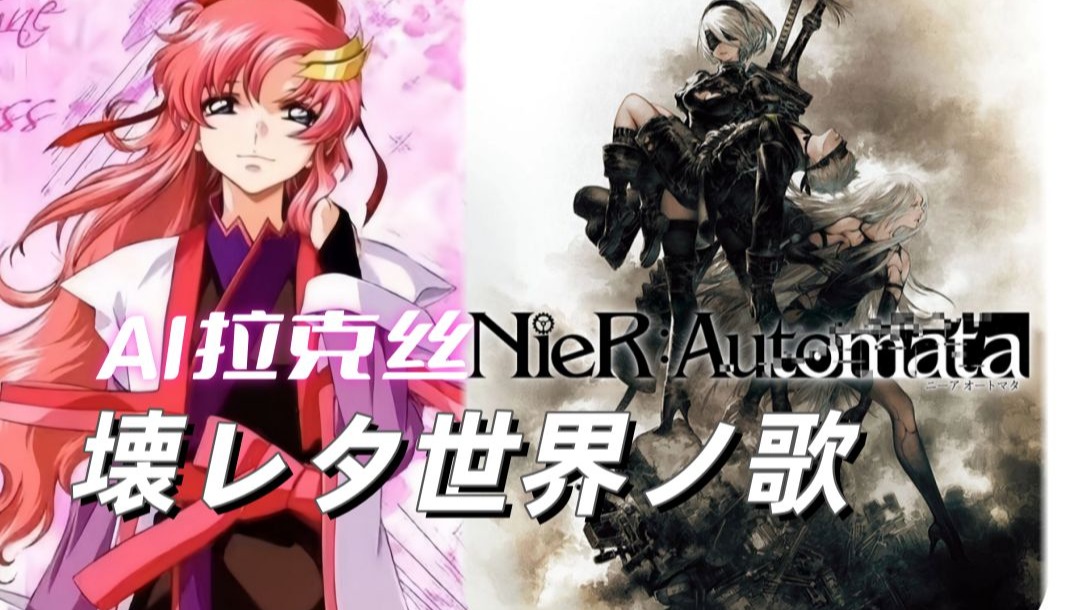 [AI拉克丝] 尼尔：机械纪元《Weight of the World 壊レタ世界
