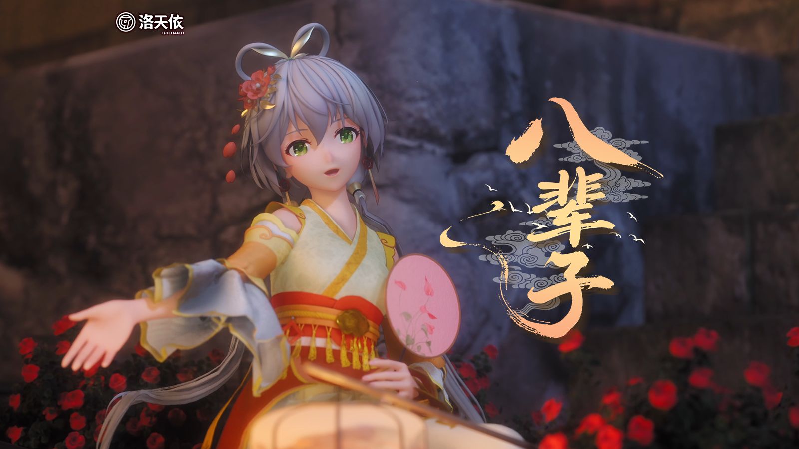 偶尔忆起儿时玩伴 时光流水般久长 |《八辈子》洛天依十三周