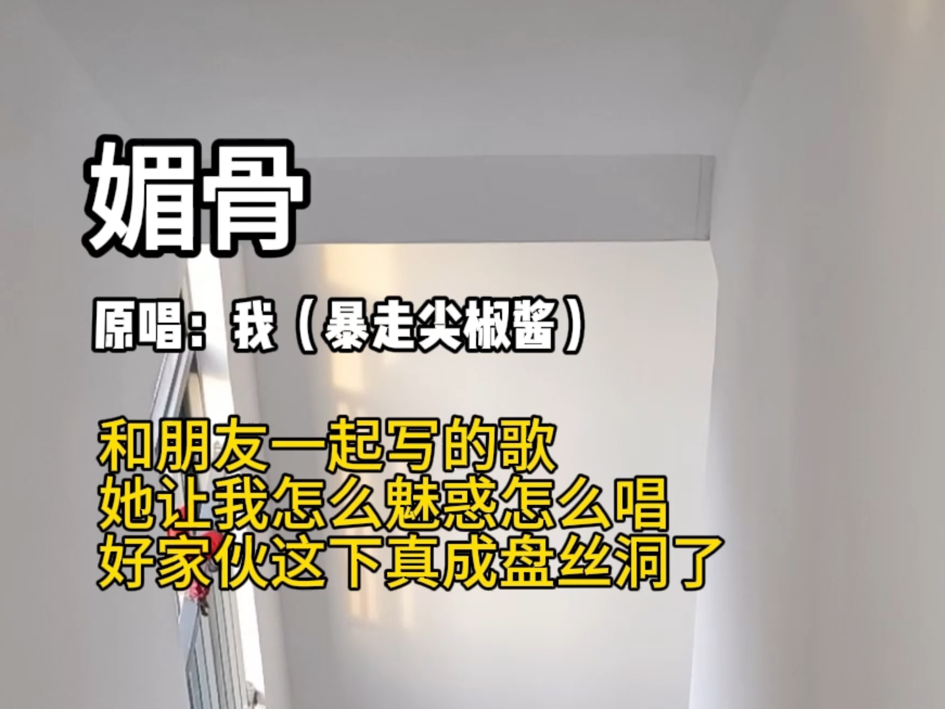 我的新歌！奇怪，这首歌怎么听的心里痒痒的？