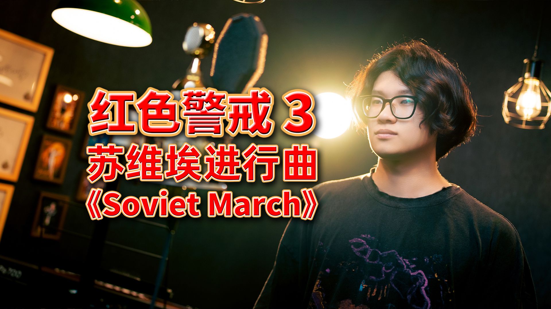 “乌拉！”红色警戒3苏联主题曲《苏维埃进行曲》翻唱