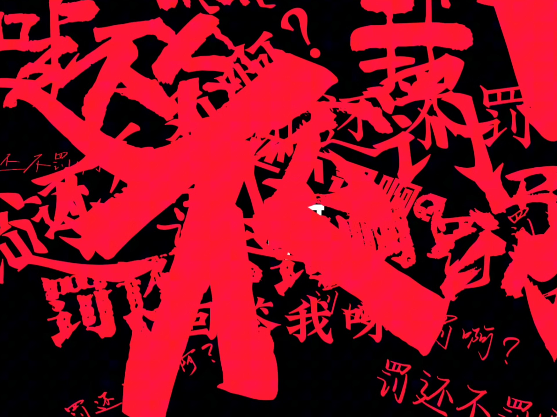 「妄想感伤代偿联盟/中文填词/校园霸凌」