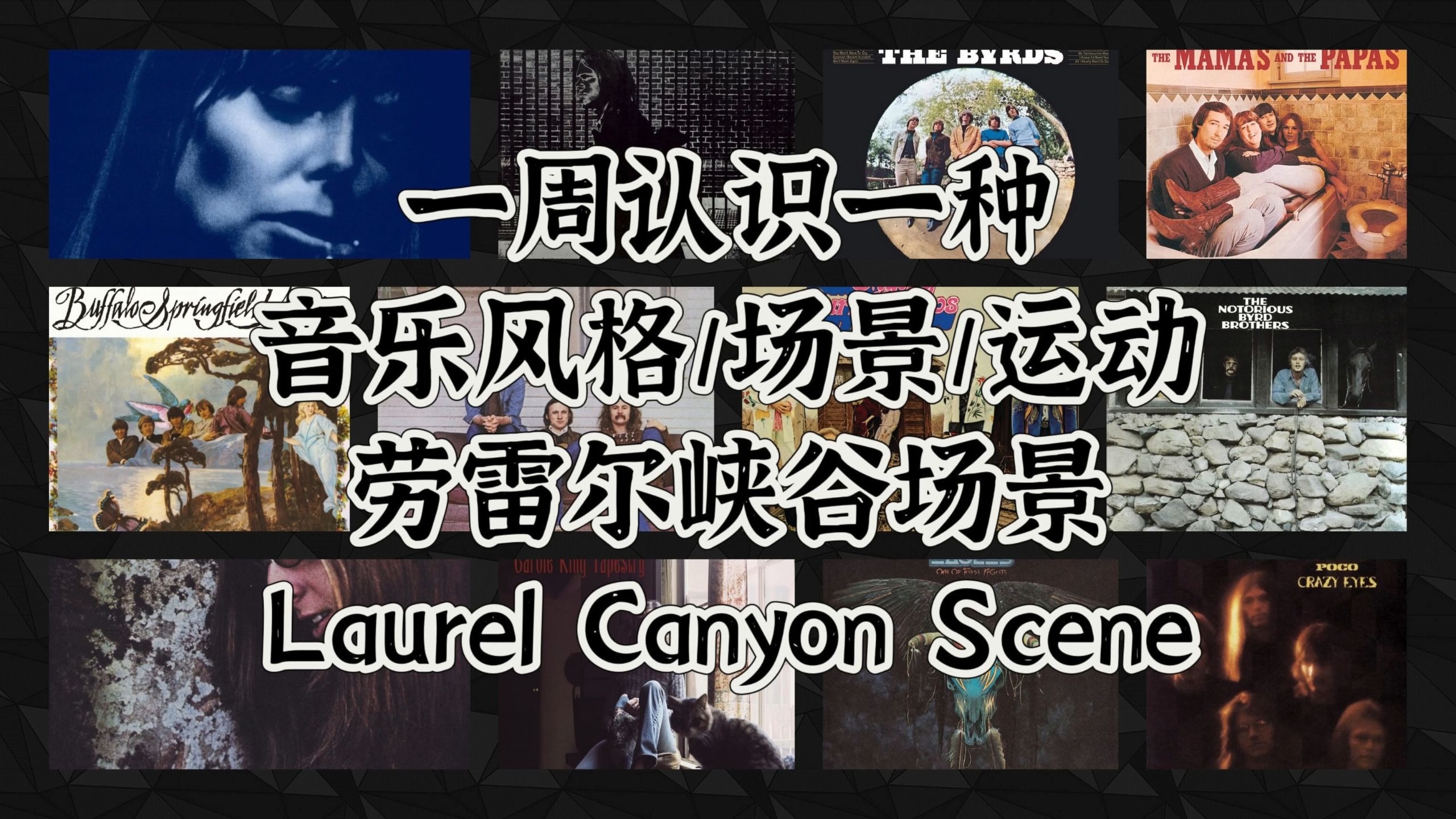 一周认识一种音乐风格/场景/运动 -劳雷尔峡谷场景（Laurel Can