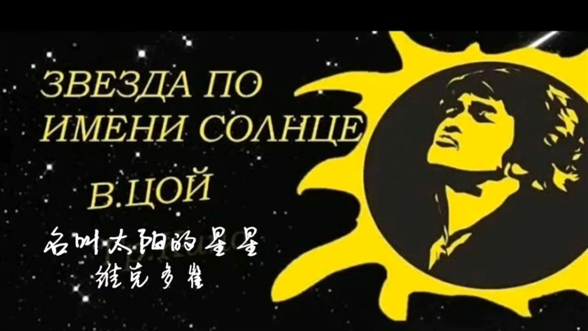 【陪你学俄语歌30天】Day 24 名叫太阳的星星  Звезда 