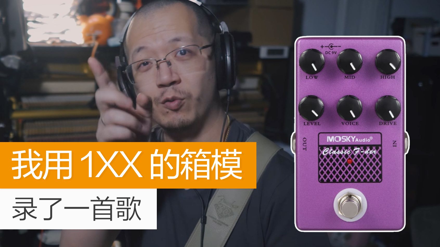 【Tubes&Tone】我用1XX的箱模录了一首歌