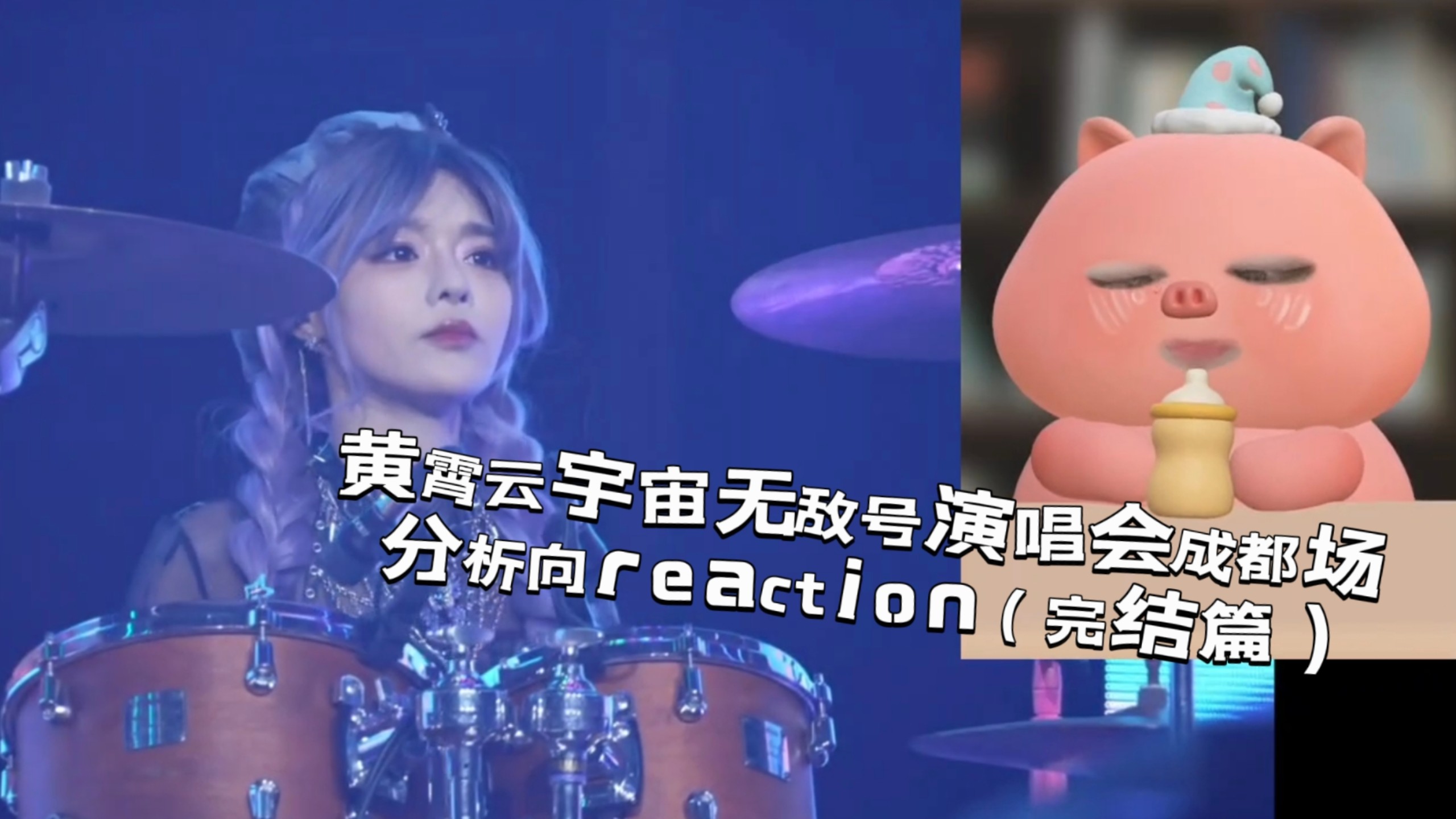【分析向reaction】黄霄云宇宙无敌号演唱会成都场赏析（完结）