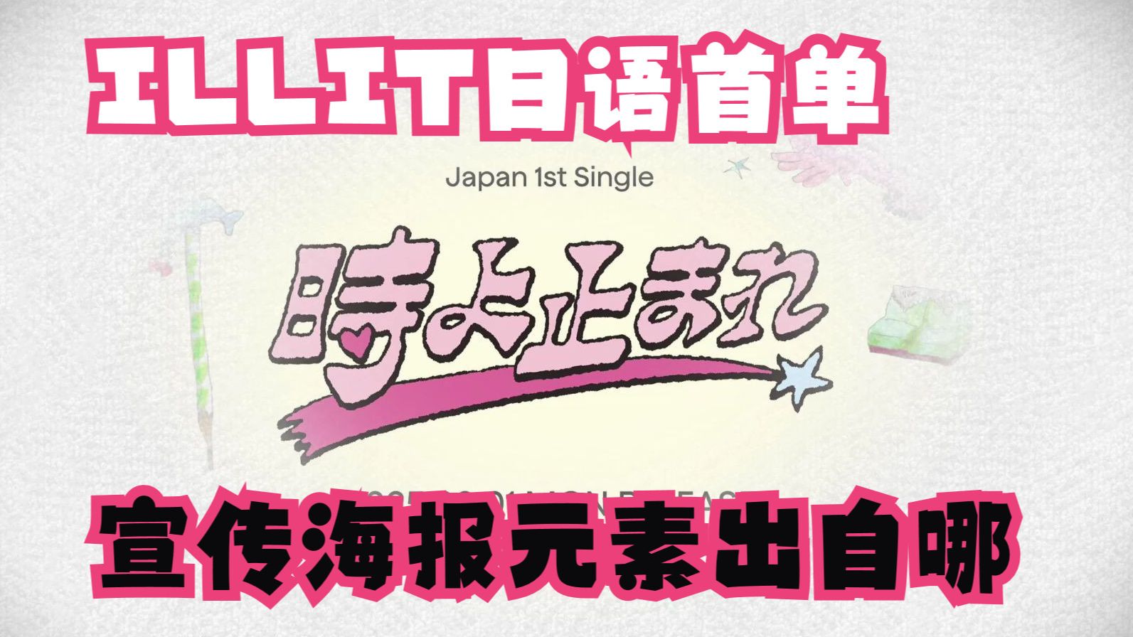 【ILLIT】日语首单宣传图上的那些旧元素都在哪出现过