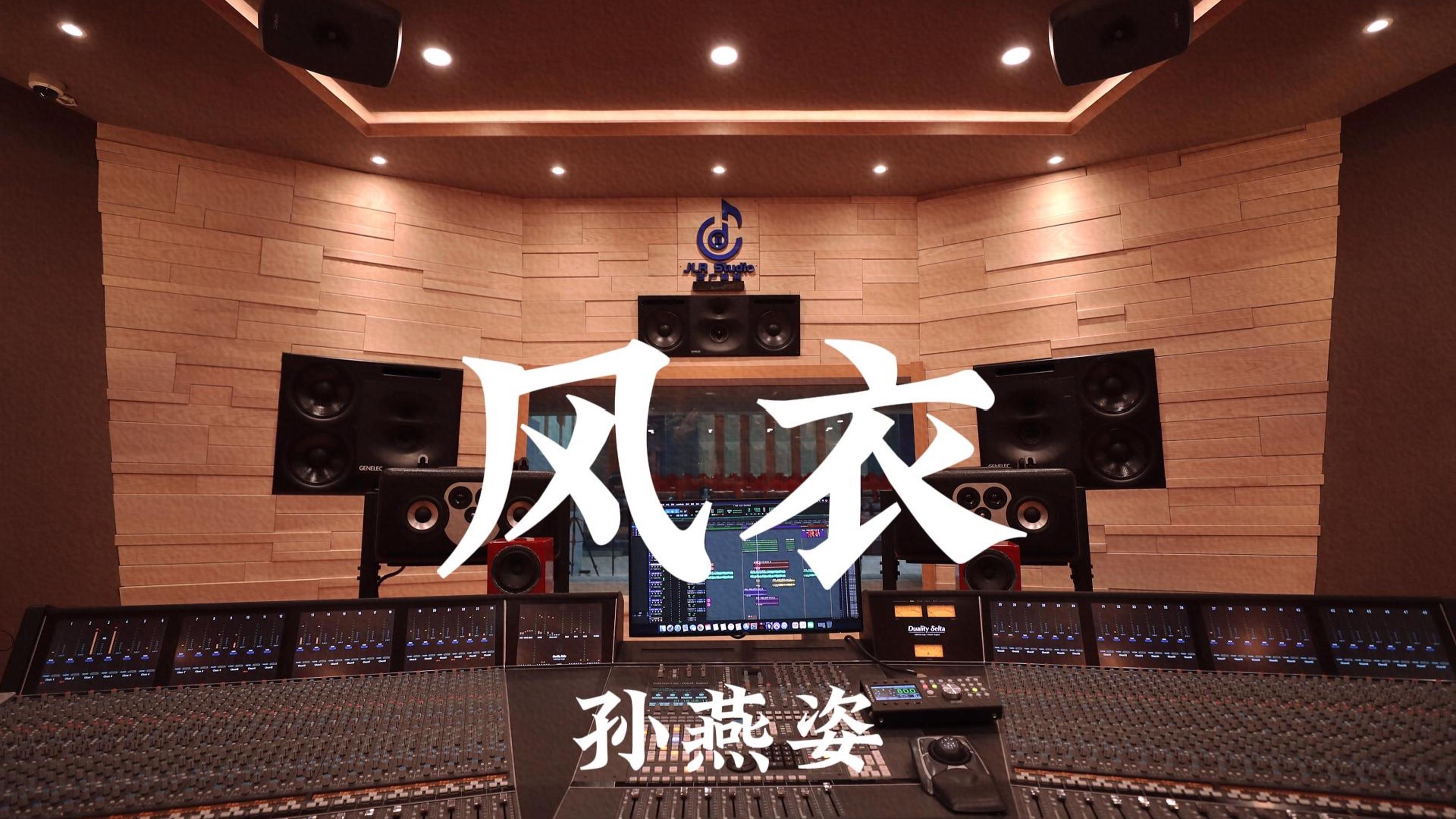 孙燕姿《风衣》百万豪装录音棚大声听
