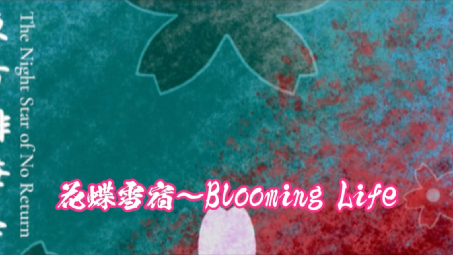 「曲目」花蝶雪宿～风华绝代