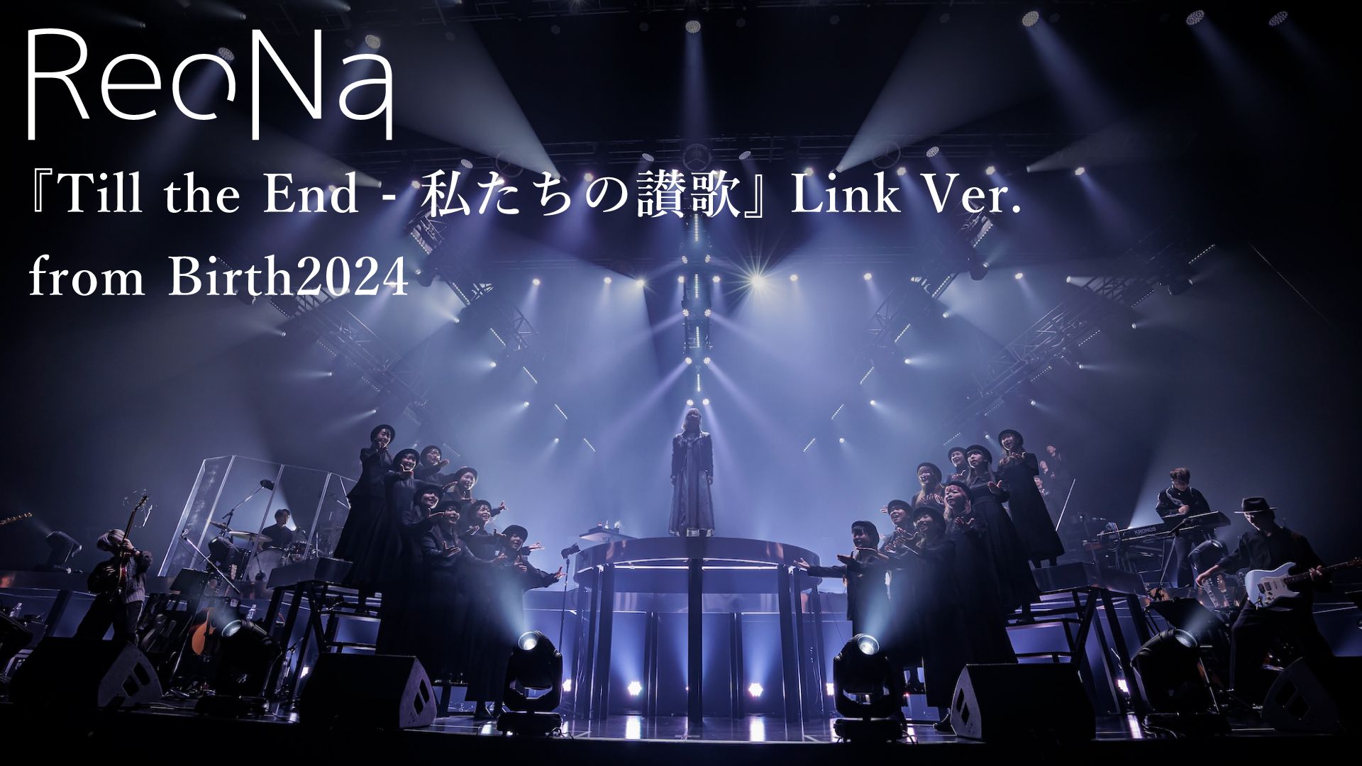 ReoNa「Till the End - 私たちの讃歌 ~Link ver.~」Live Vid