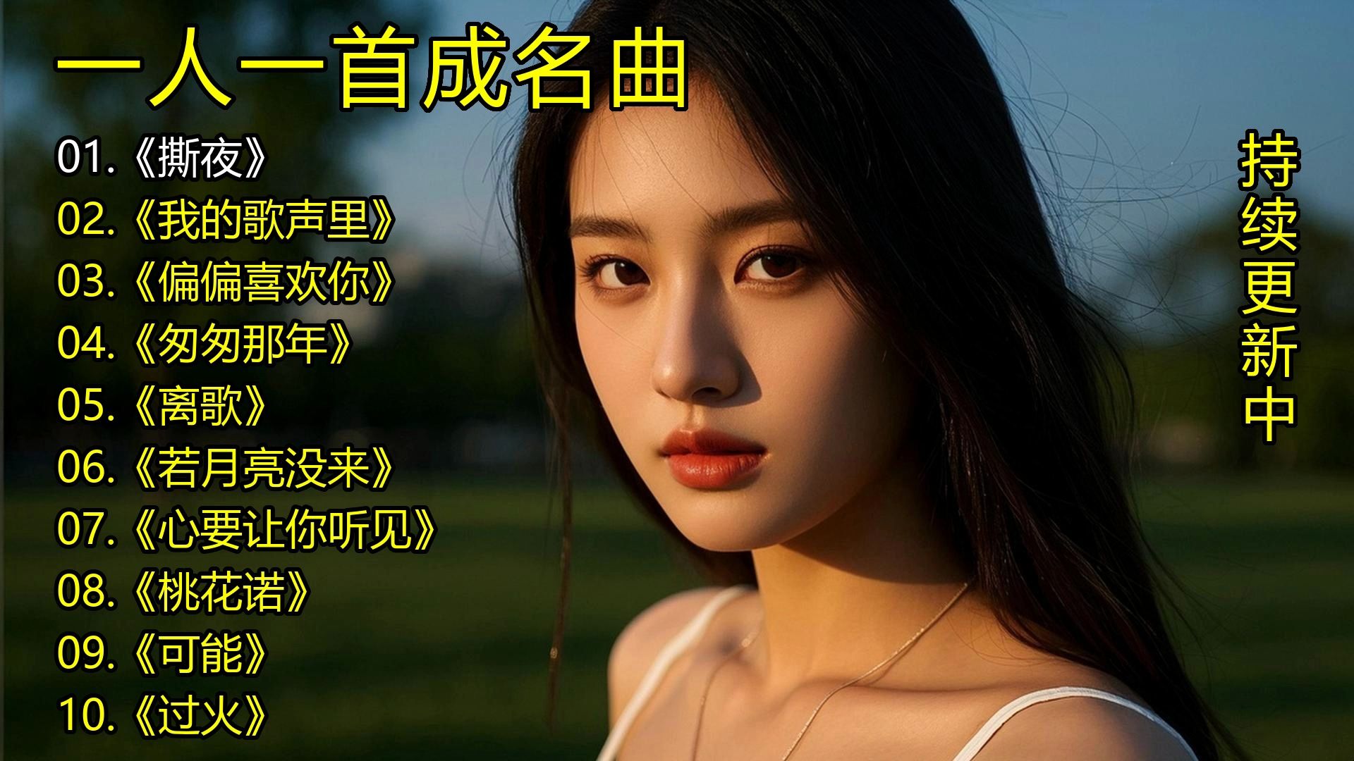 一人一首成名曲《撕夜》《我的歌声里》《偏偏喜欢你》《匆匆
