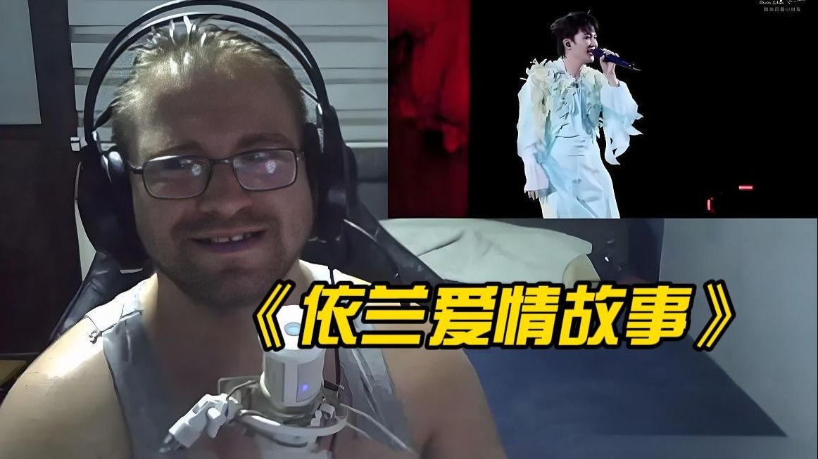 现场互动的氛围感真的好棒 塞尔维亚博主-周深《依兰爱情故事
