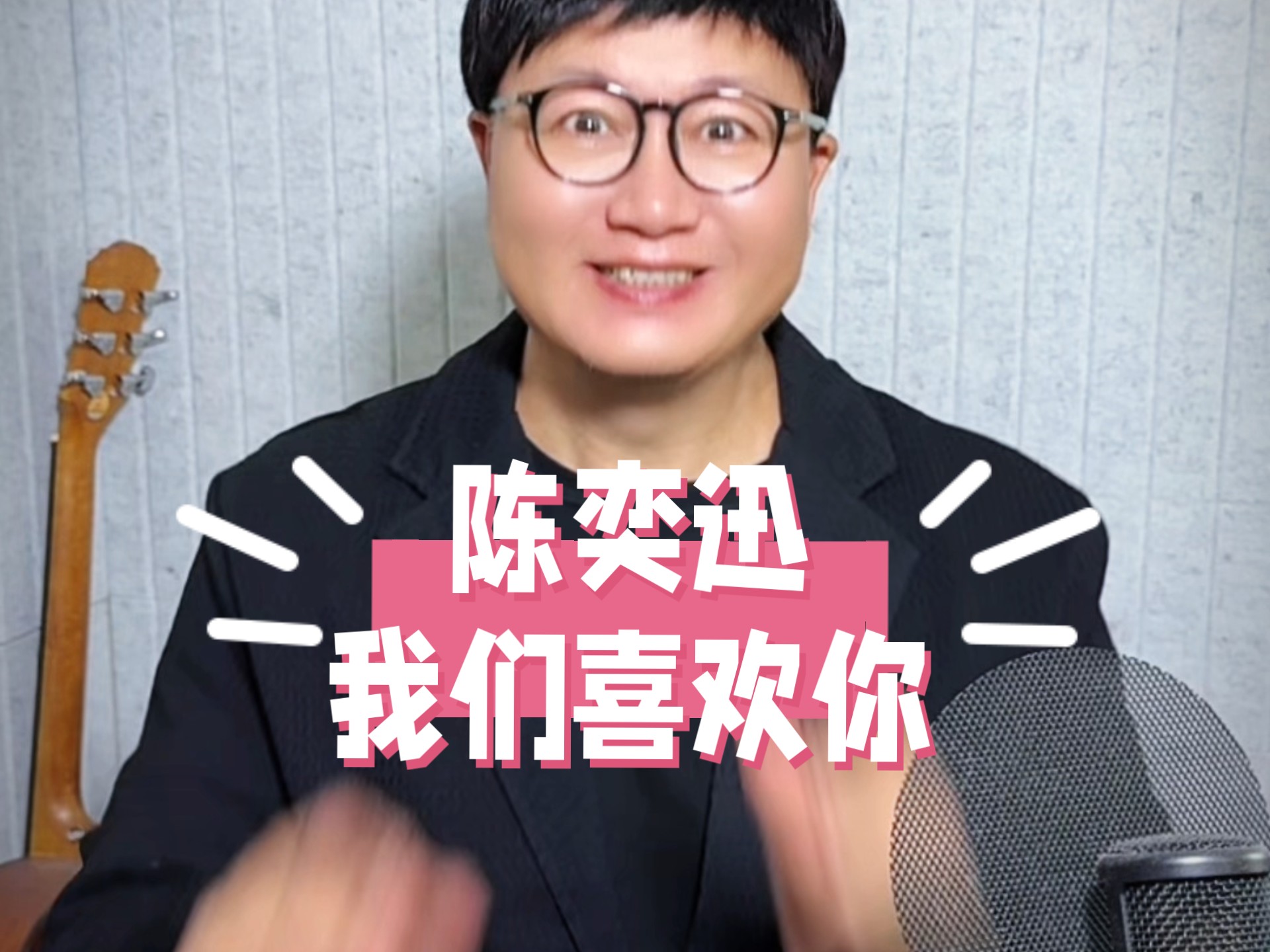 陈奕迅我们喜欢你