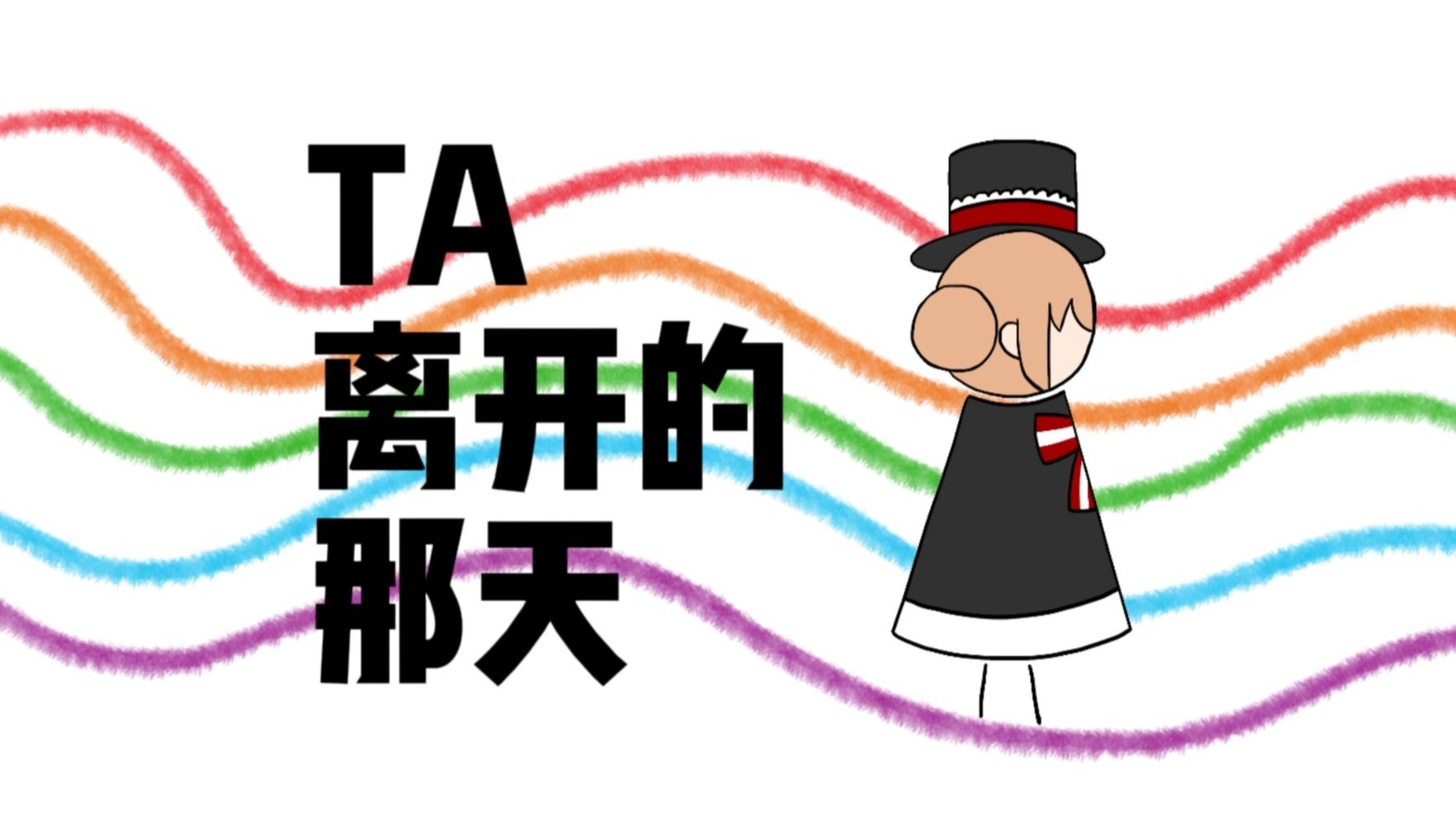 【原创曲】TA离开的那天【艾因Eine】