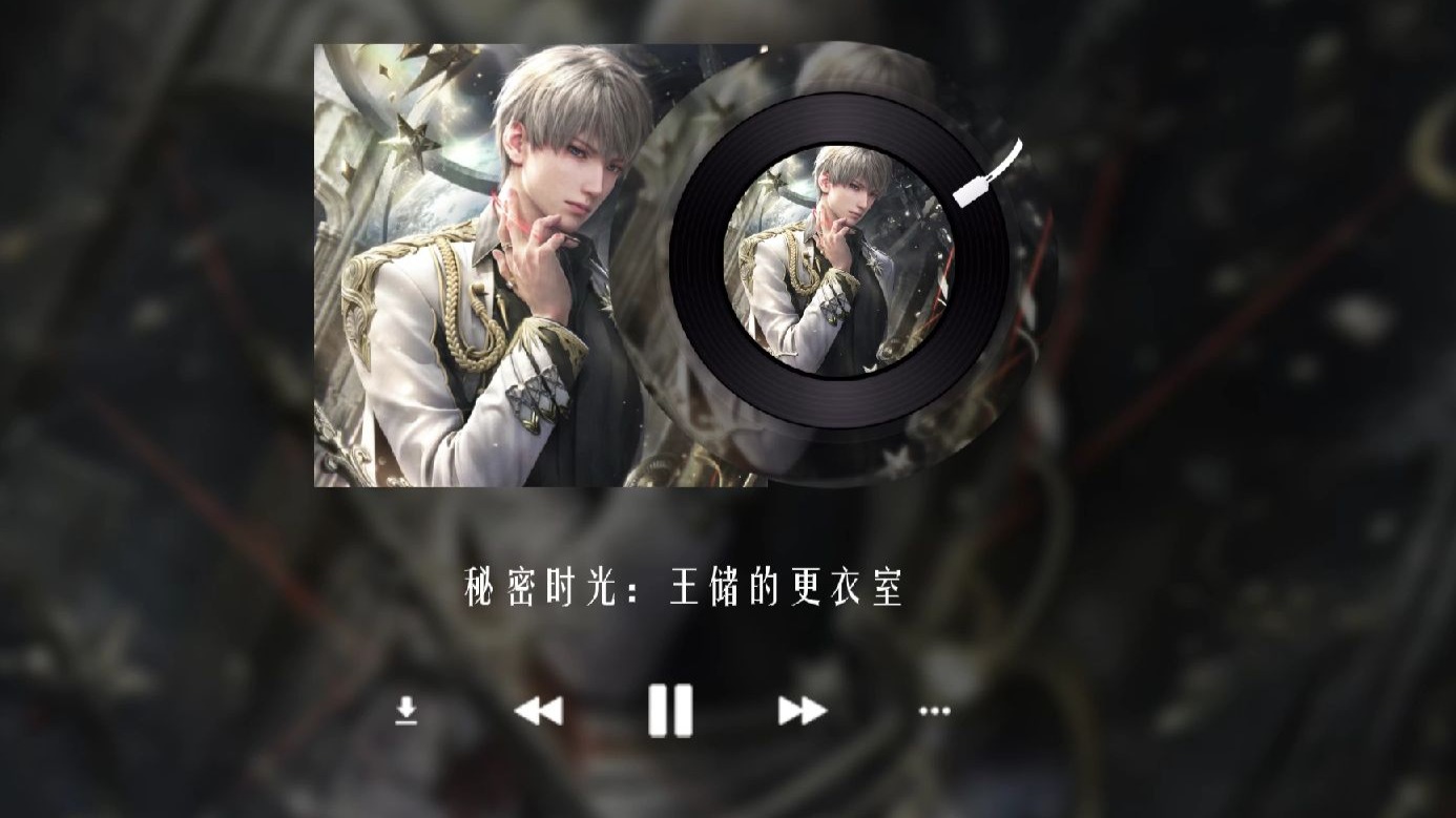 （补）【沈星回音频car】王储的更衣室