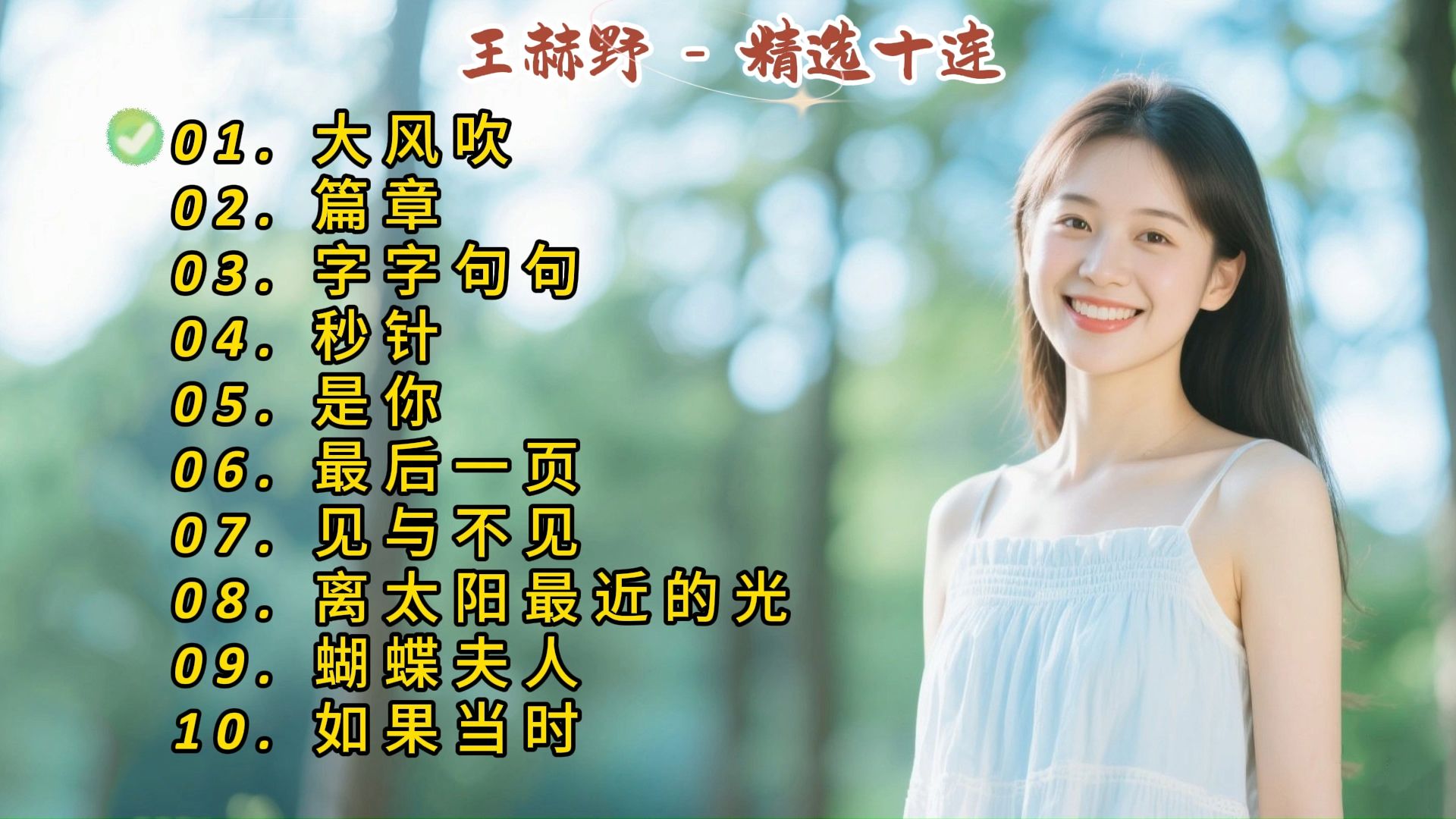 王赫野成名曲《大风吹》《篇章》《字字句句》《秒针》《是你