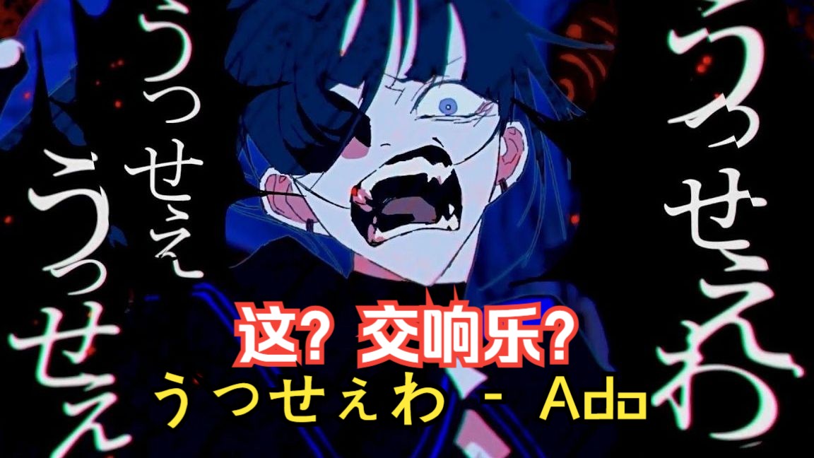 这也能改交响？Ado -うっせぇわ 交响改编
