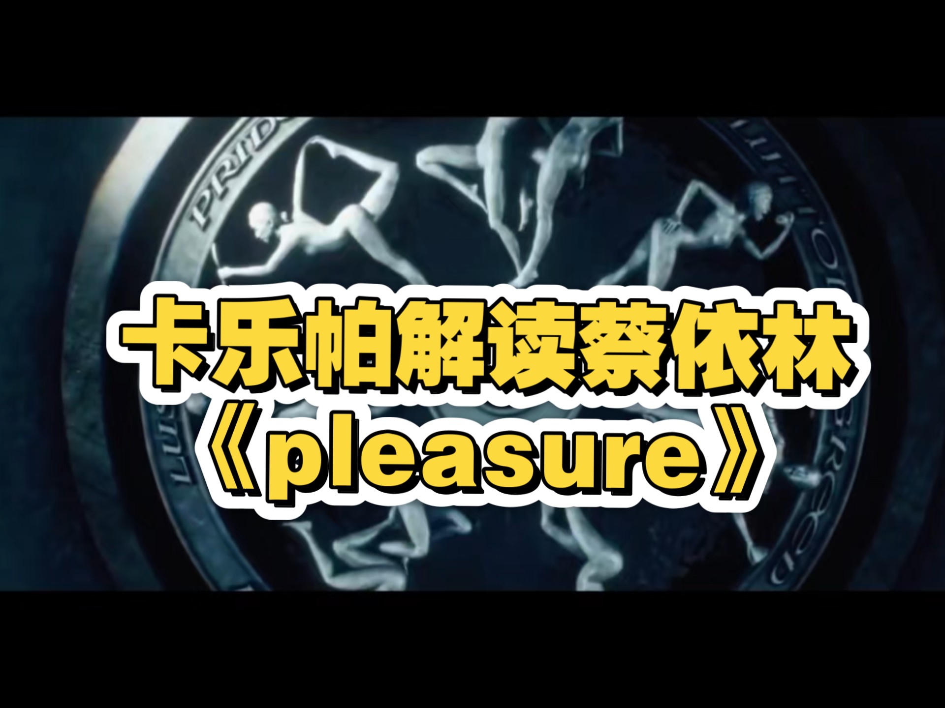 如果没让你喜欢上蔡依林是我的暴食。卡乐帕的解读，好细腻。就