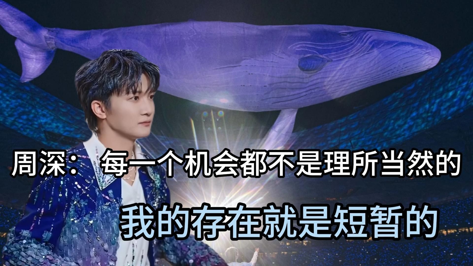 周深  每一个机会都不是理所当然的