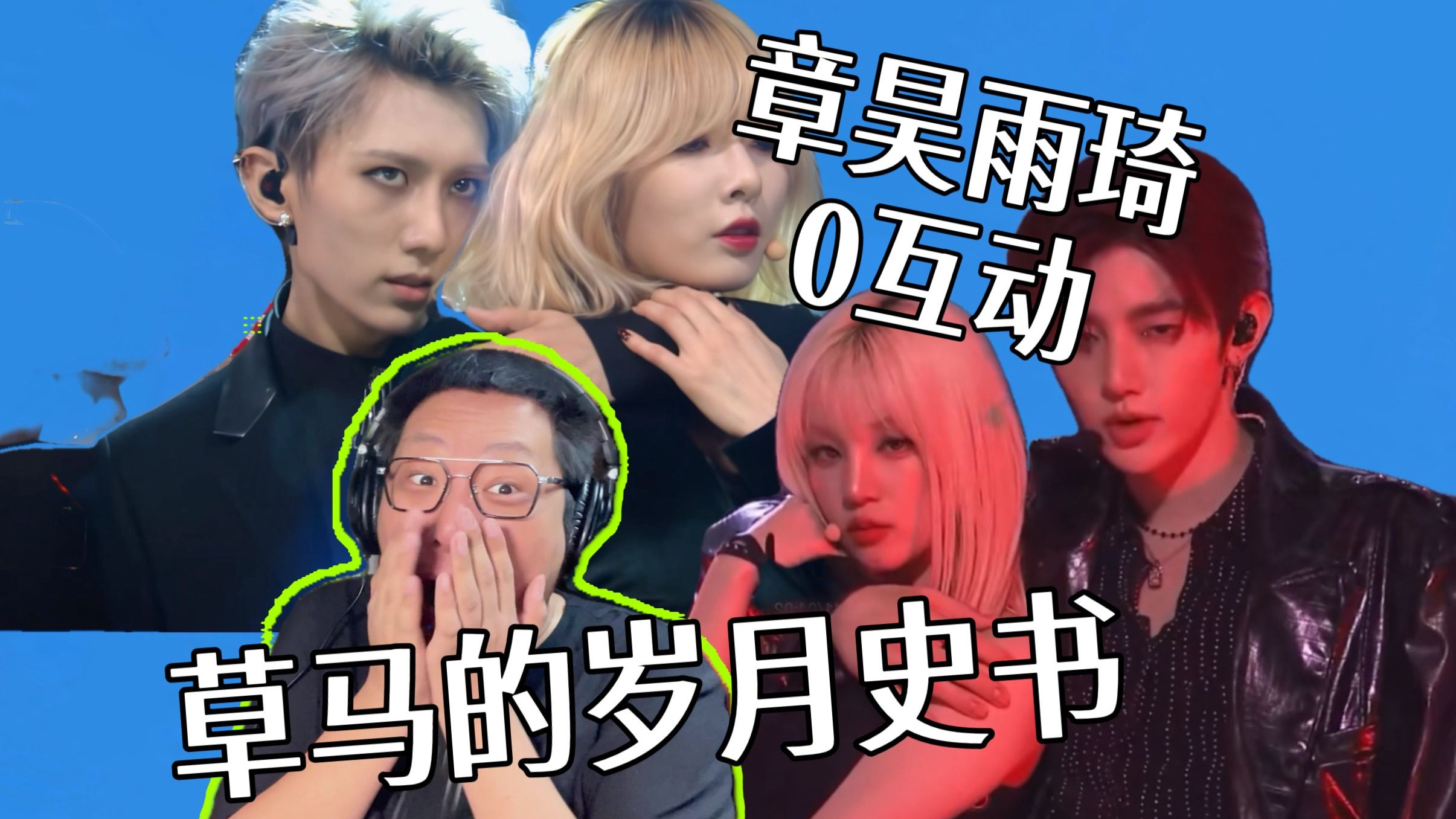 【酒reaction】宋雨琦章昊cover泫雅贤胜？没有CP互动只有满心