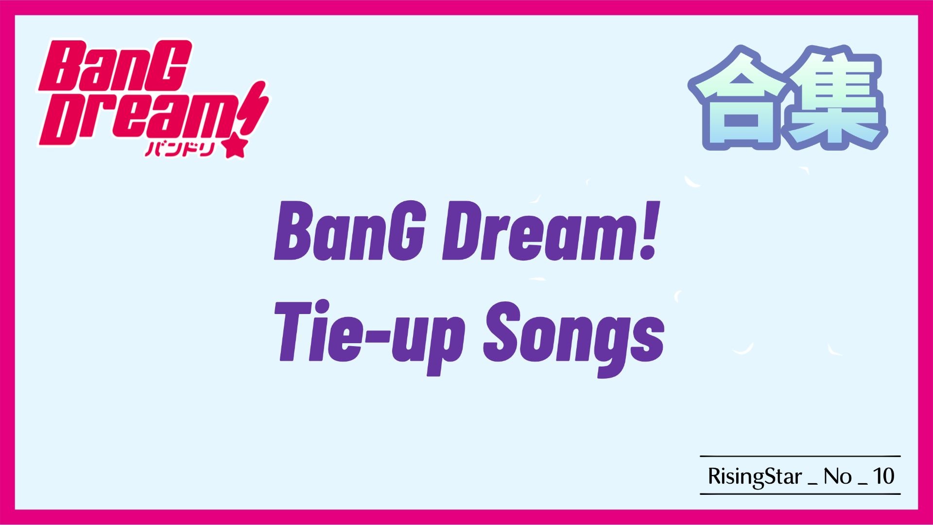 『4K/持续更新』邦邦Tie-up曲是什么？都有哪些？一个视频全部告