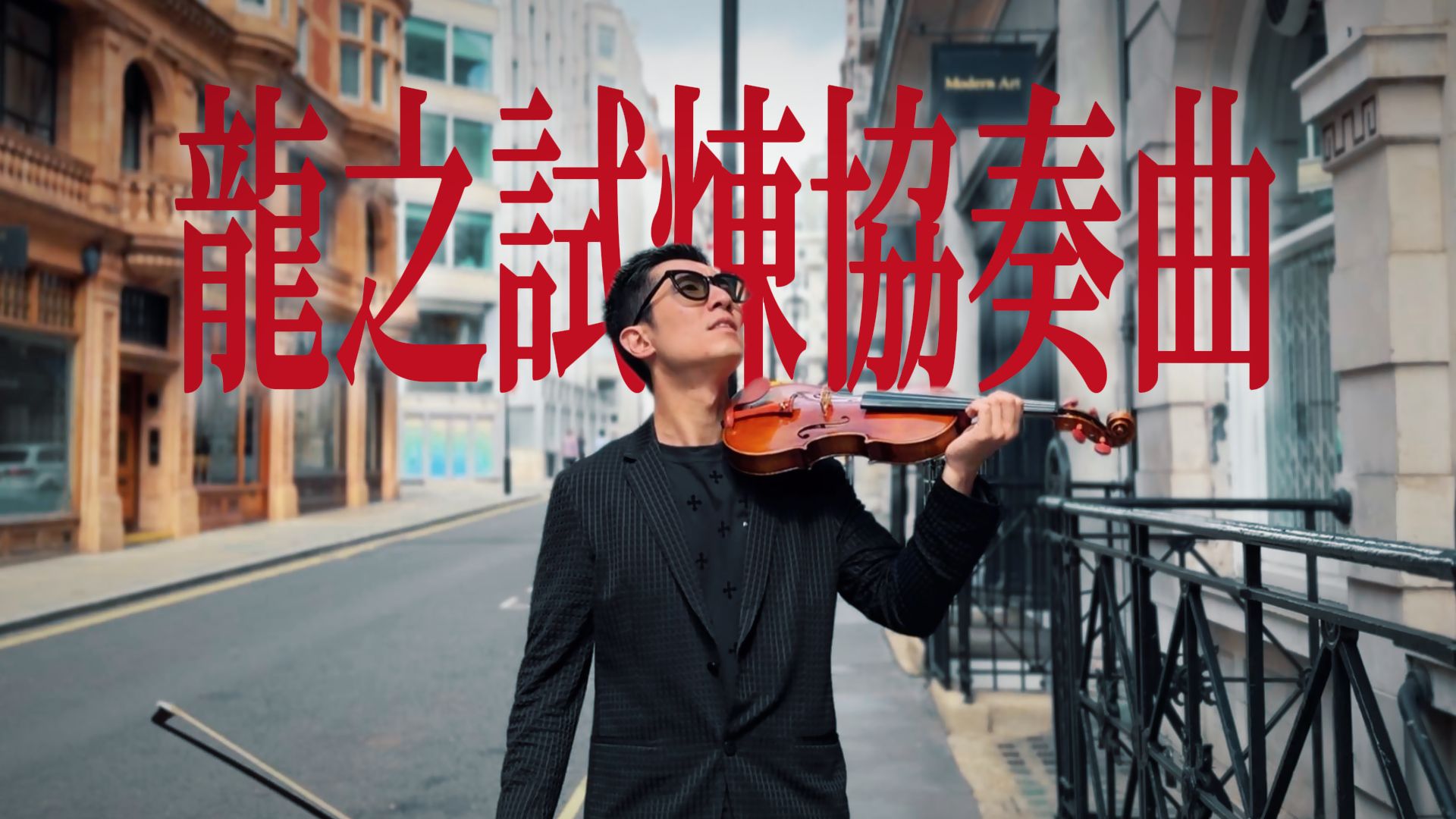 为了拍这个mv，我走了大半个英国