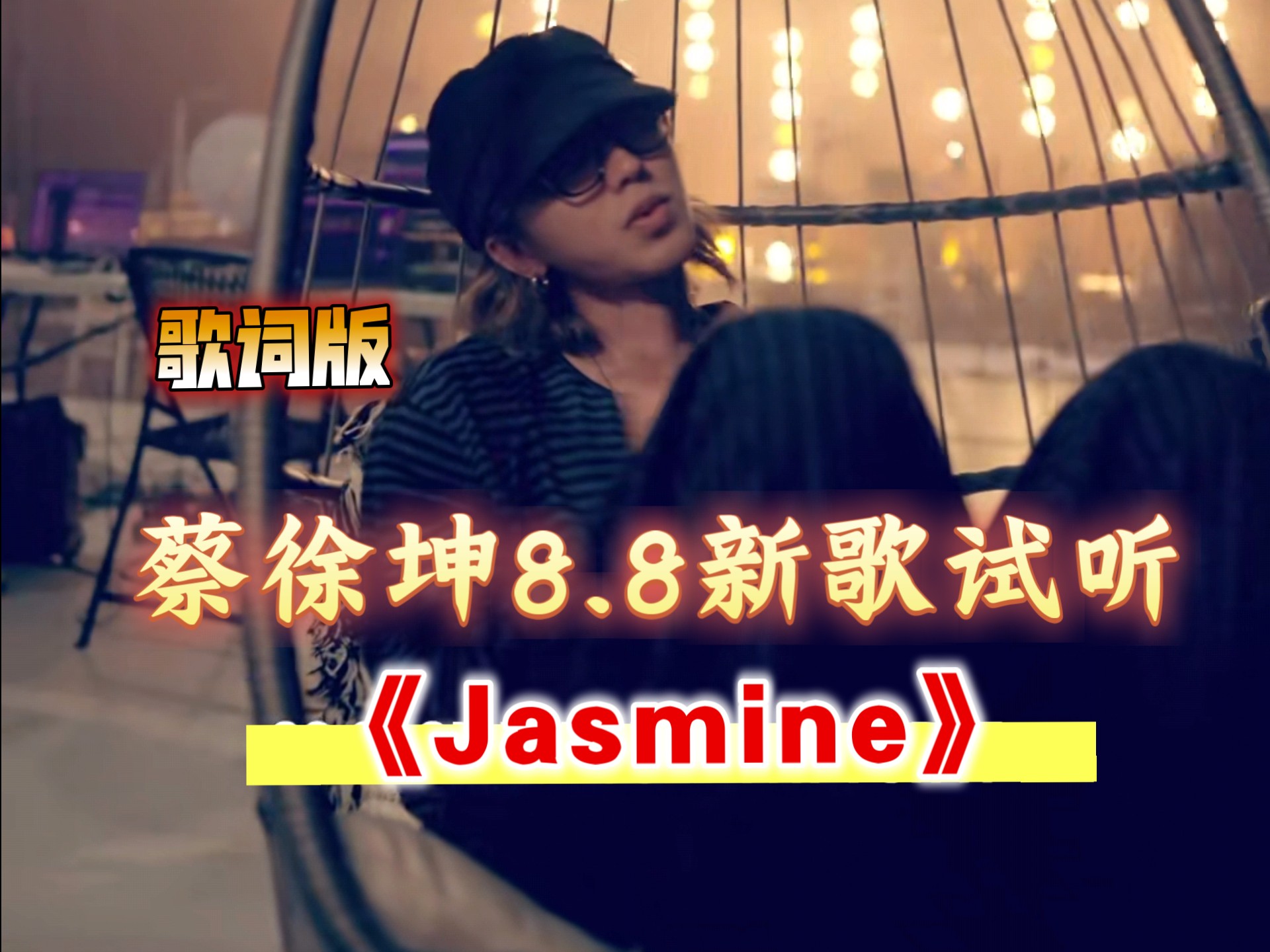 蔡徐坤8.8又要发新歌了？审判一下《Jasmine》试听版！