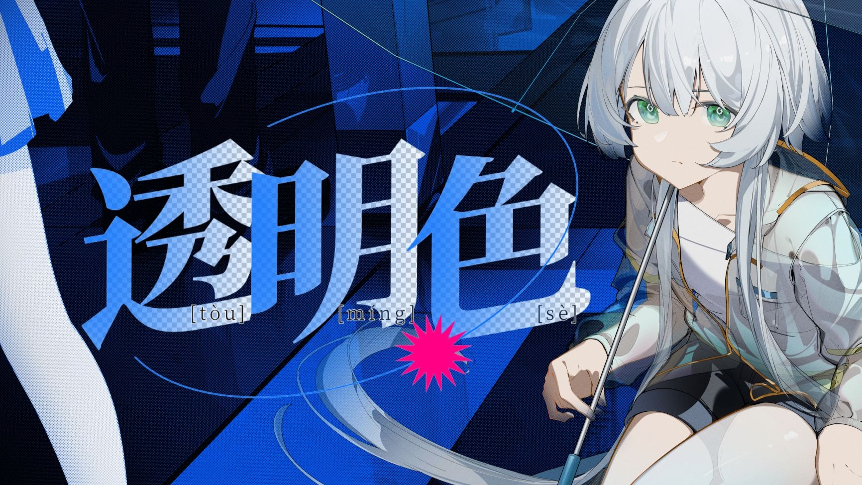 【洛天依V5原创曲】透明色【《依睐·幻想曲》专辑收录曲】