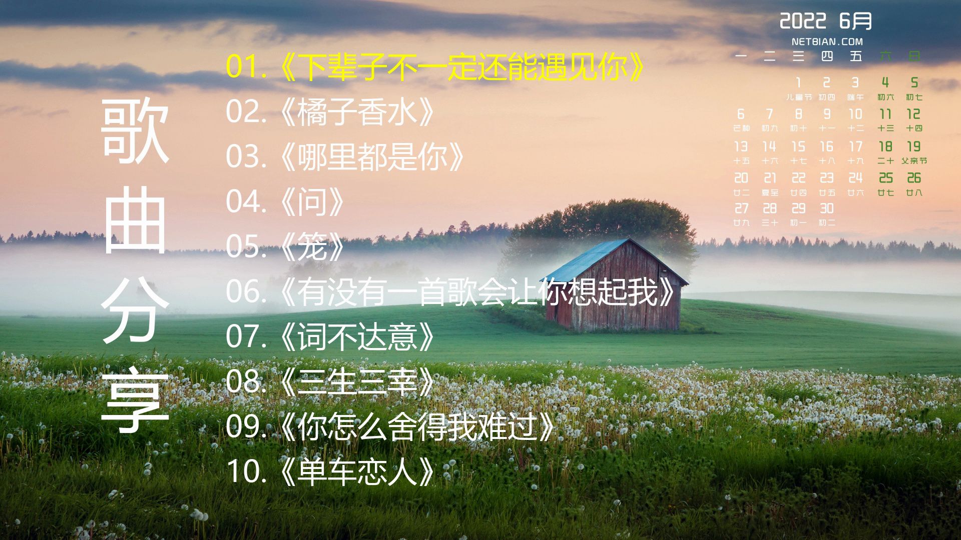 精选歌单《下辈子不一定还能遇见你》《橘子香水》《哪里都是