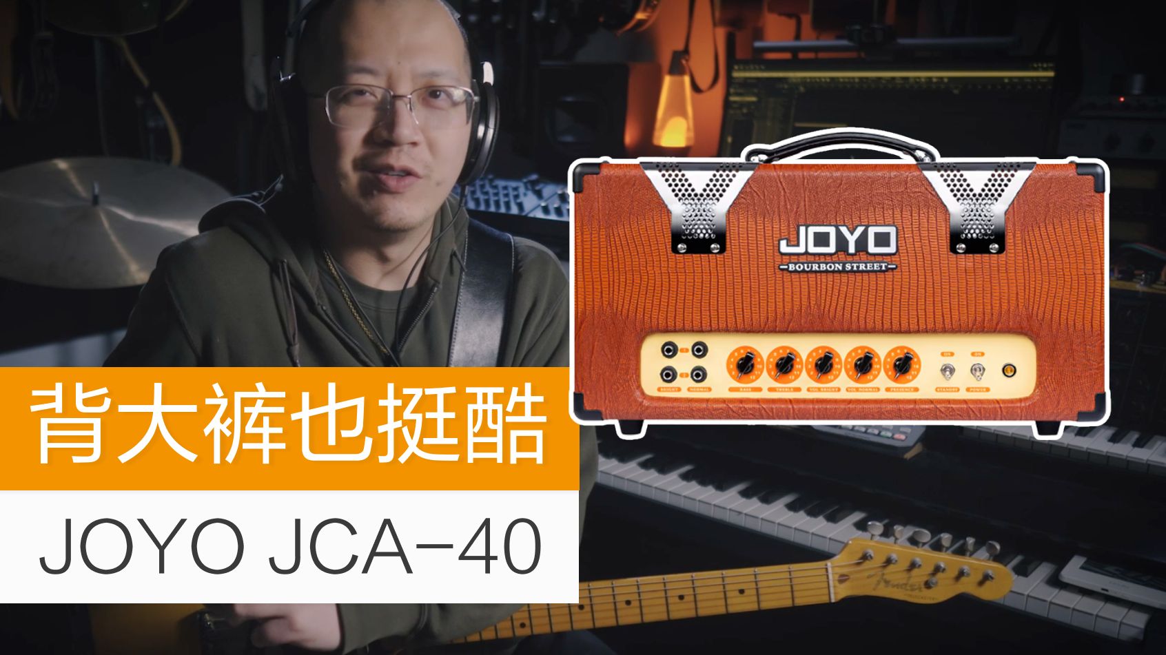 【Tubes&Tone】背大裤也挺酷 - JOYO JCA-40
