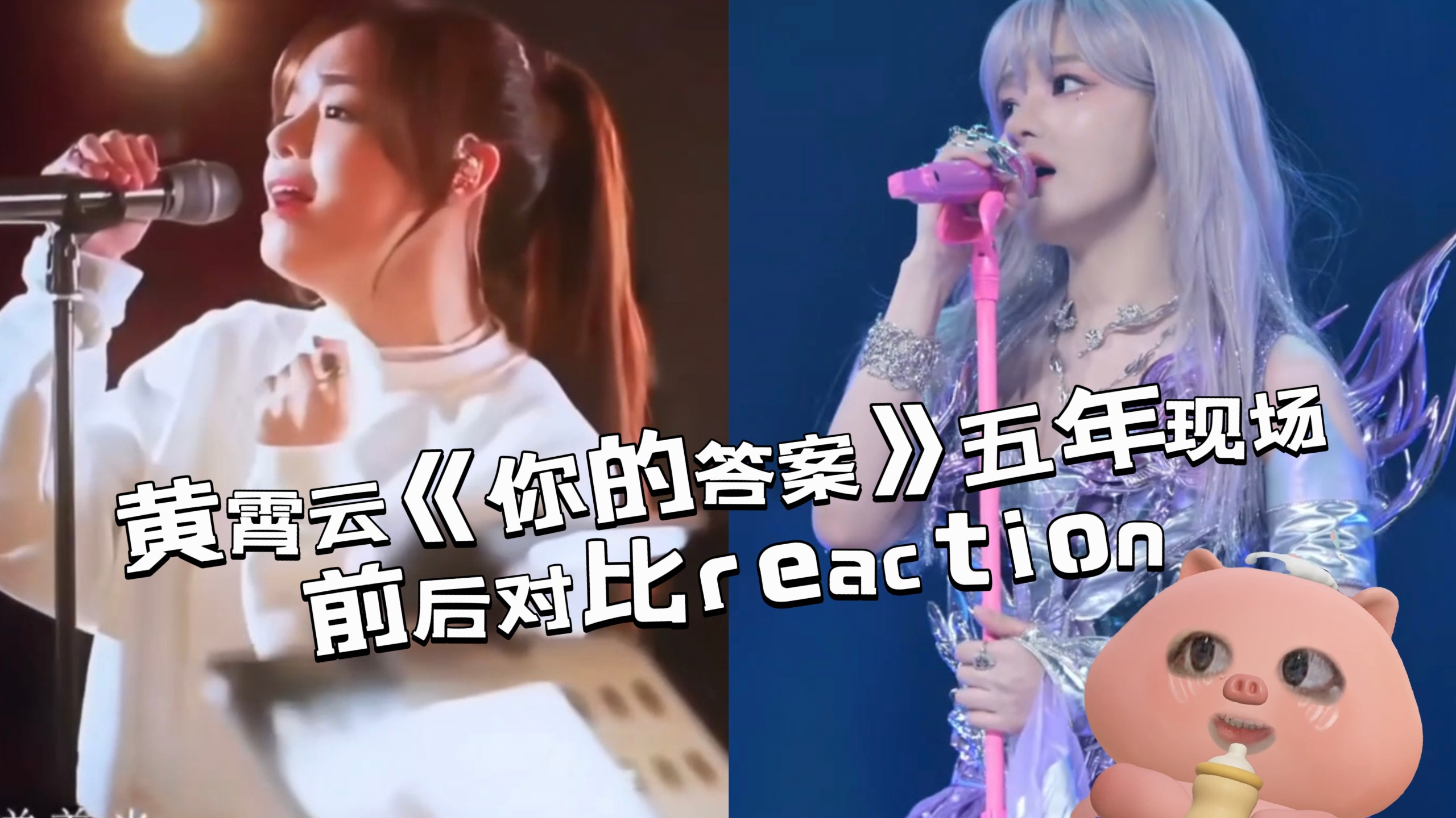 【分析向reaction】黄霄云《你的答案》五年前后现场赏析
