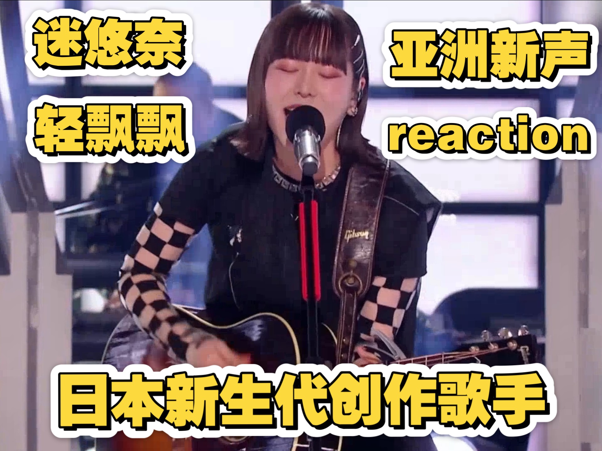 迷悠奈，日本新生代创作型歌手。好听。